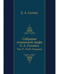 Собрание сочинений графа Е. А. Салиаса