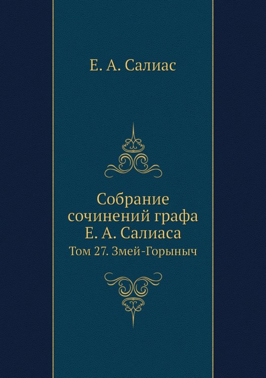 Собрание сочинений графа а