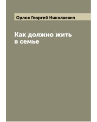 Как должно жить в семье