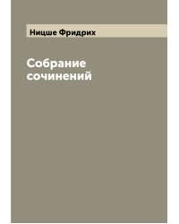 Собрание сочинений