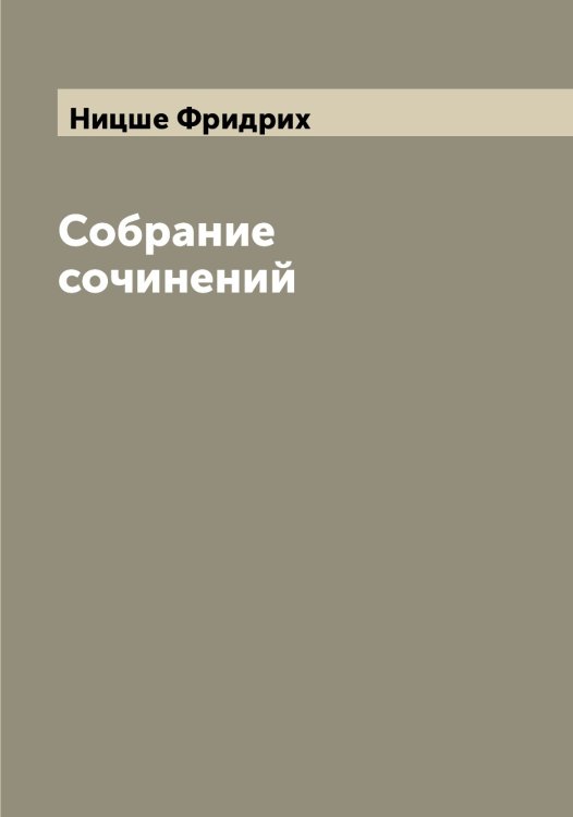 Обложка книги «Собрание сочинений» — Ницше Фридрих, ISBN 9785519998963