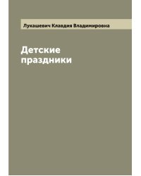 Детские праздники