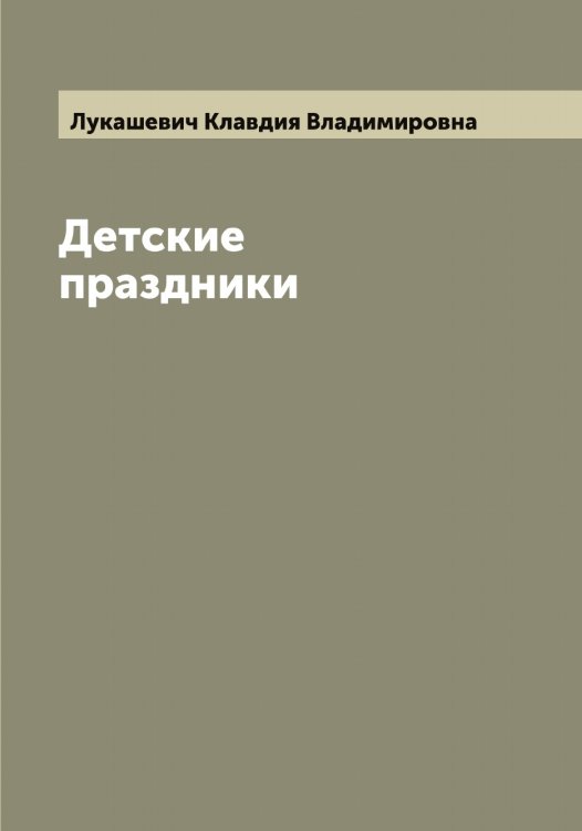 Обложка книги «Детские праздники» — Лукашевич Клавдия Владимировна, ISBN 9785519940337