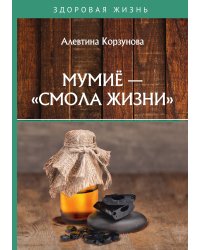 Мумие — «смола жизни»