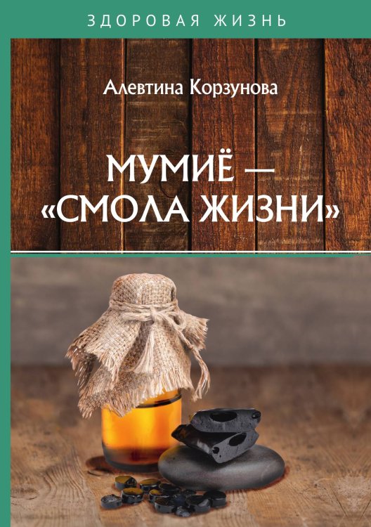 Обложка книги «Мумие — «смола жизни»» — А. Корзунова, ISBN 9785521755219