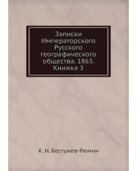 Записки Императорского Русского географического общества. 1863. Книжка 3