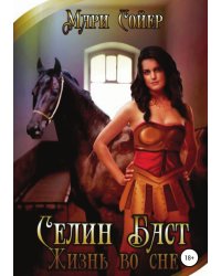 Селин Баст. Жизнь во сне