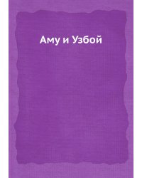 Аму и Узбой