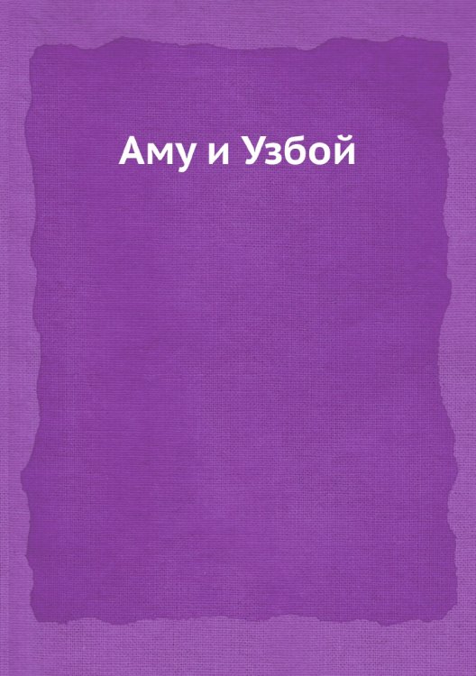 Аму и Узбой