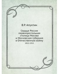 Сердце России первопрестольная столица Москва и Московская губерния в Отечественную войну