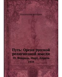Путь: Орган русской религиозной мысли