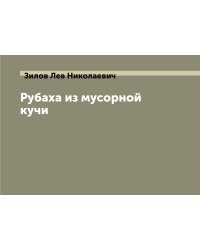 Рубаха из мусорной кучи