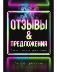 Книга отзывов и предложений длия ресторана или кафе, дизайн: Ментранпаж, 40 страниц, А5.