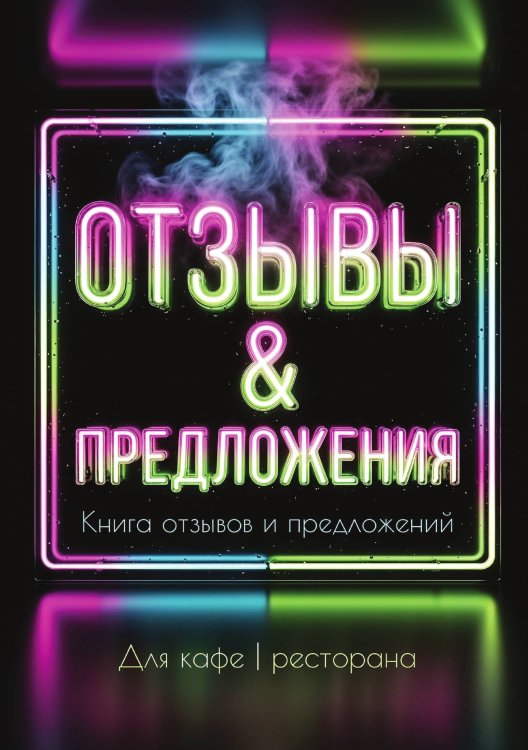 Обложка книги «Книга отзывов и предложений длия ресторана или кафе, дизайн: Ментранпаж, 40 страниц, А5.» — Нет автора, ISBN 9785521985142