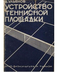 Устройство теннисной площадки