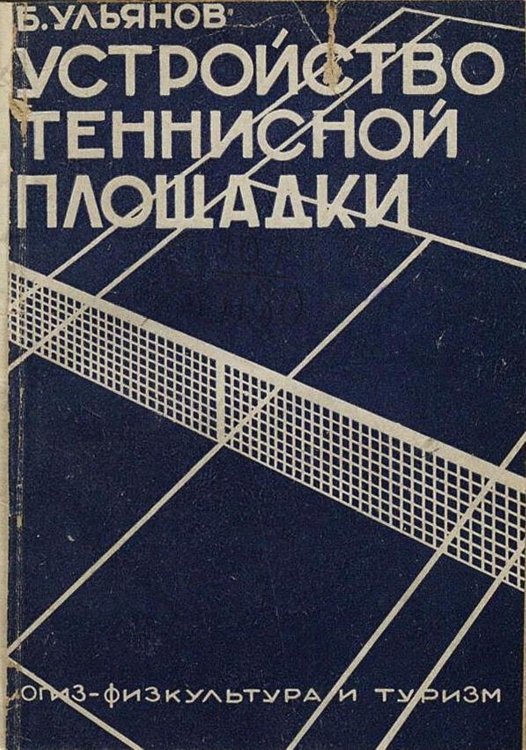 Обложка книги «Устройство теннисной площадки» — Ульянов Борис Алексеевич, ISBN 9785521982073