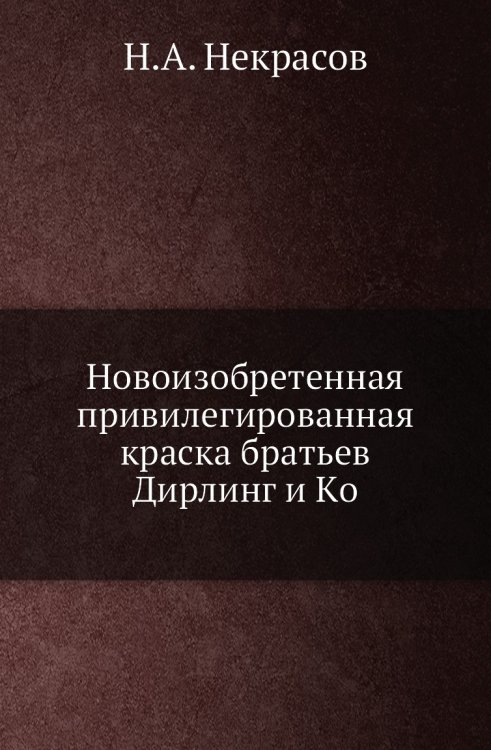 Новоизобретенная привилегированная краска братьев Дирлинг и Кo Новоизобретенная привилегированная краска братьев Дирлинг и Кo