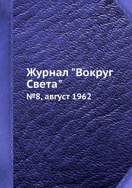 Обложка книги «Журнал "Вокруг Света"», ISBN 9785458432269