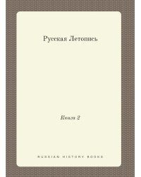 Русская Летопись