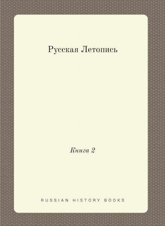 Русская Летопись