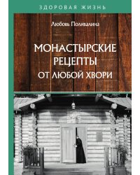Монастырские рецепты от любой хвори