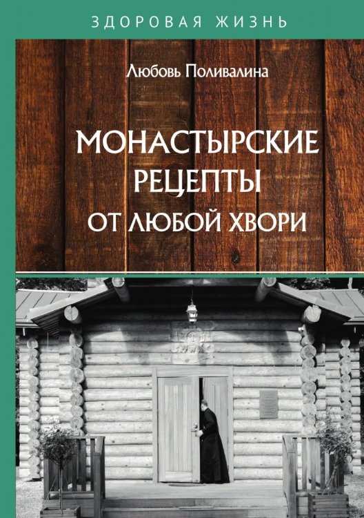 Обложка книги «Монастырские рецепты от любой хвори» — Л. Поливалина, ISBN 9785521759378