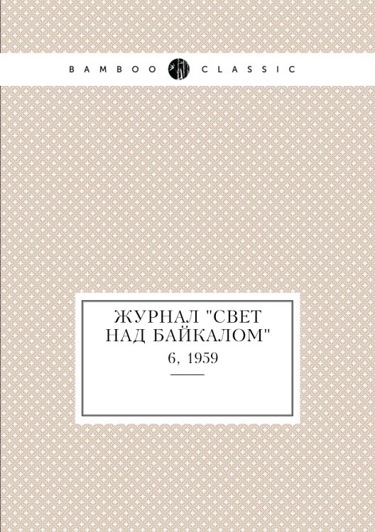 Журнал "Свет над Байкалом"