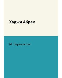 Хаджи Абрек
