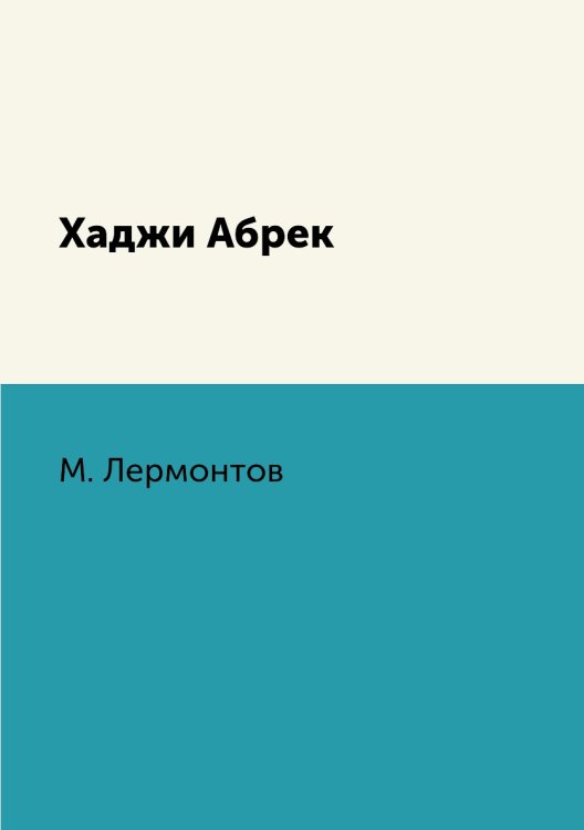 Хаджи Абрек