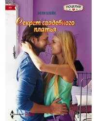 Секрет свадебного платья