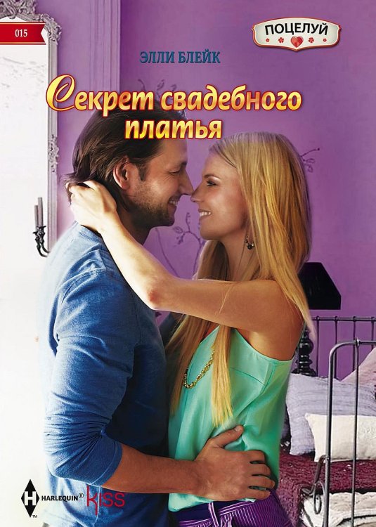 Обложка книги «Секрет свадебного платья» — Элли Блейк, ISBN 9785521878932