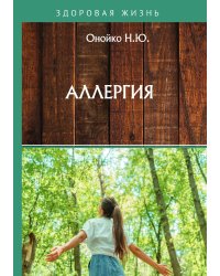 Аллергия