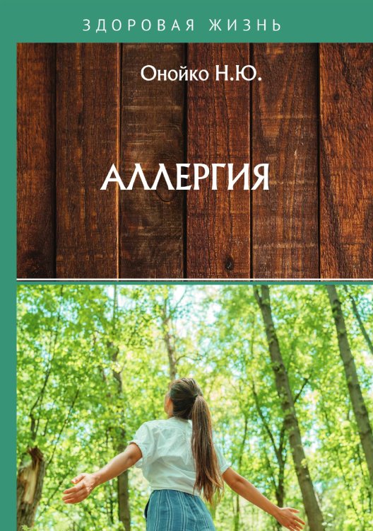 Обложка книги «Аллергия» — Н.Ю. Онойко, ISBN 9785521758616