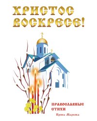 Христос Воскресе! Православные стихи