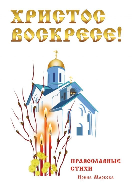 Христос Воскресе! Православные стихи