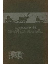 По тайге за золотом