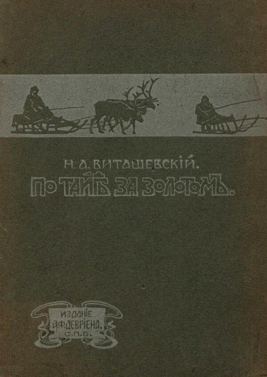 Обложка книги «По тайге за золотом» — Виташевский Николай Алексеевич, ISBN 9785521979431