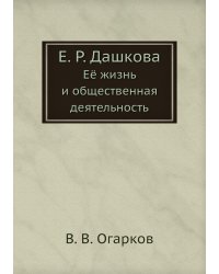 Е. Р. Дашкова