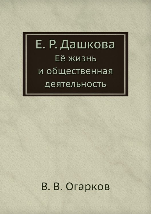Е. Р. Дашкова
