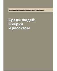 Среди людей: Очерки и рассказы