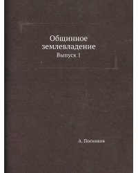 Общинное землевладение