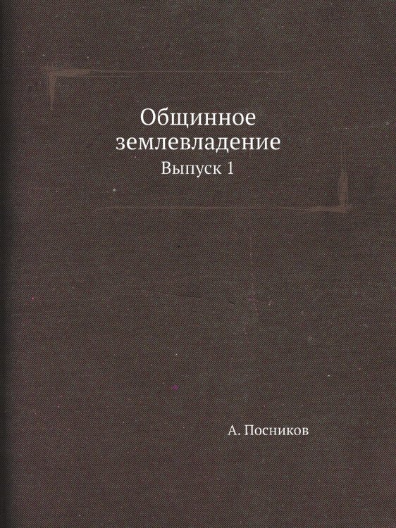 Общинное землевладение