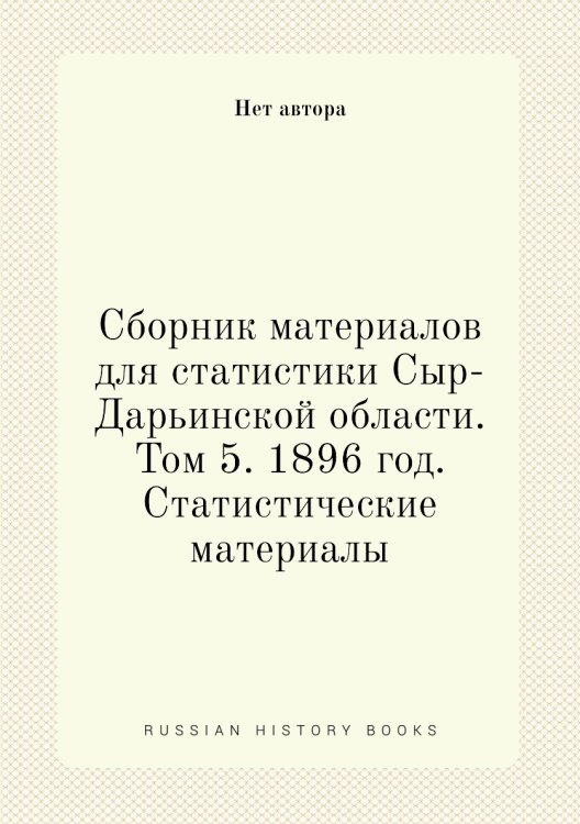 Сборник материалов для статистики Сыр-Дарьинской области. Том 5. 1896 год. Статистические материалы