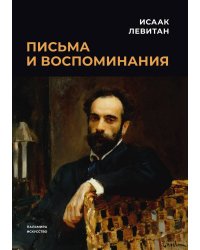 Письма и воспоминания