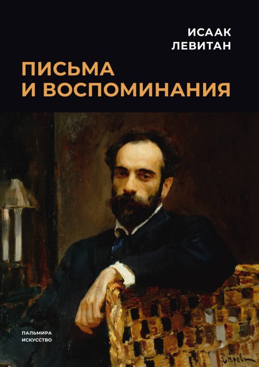 Обложка книги «Письма и воспоминания» — Исаак Левитан, ISBN 9785517087546