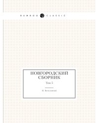 Новгородский сборник