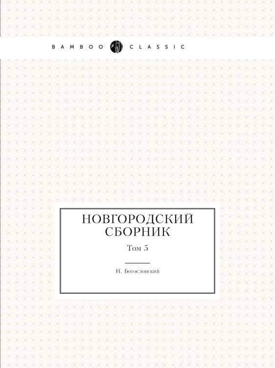 Новгородский сборник