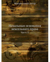 Начальныя основания вексельнаго права