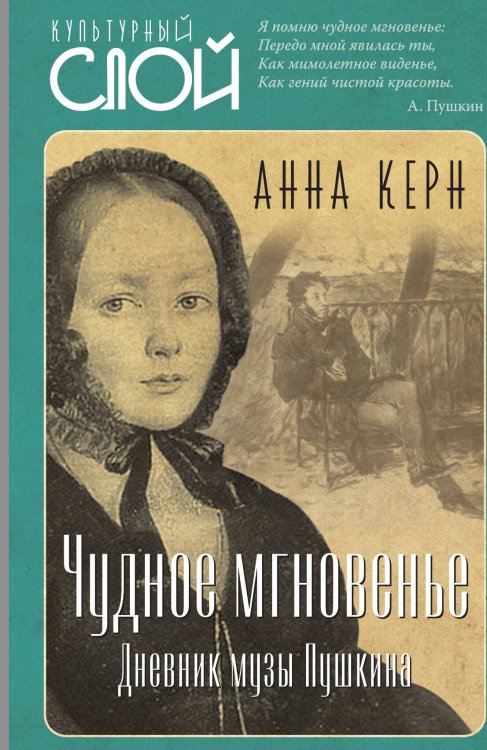 Обложка книги «Чудное мгновение» — Керн А.П., ISBN 9785001805373