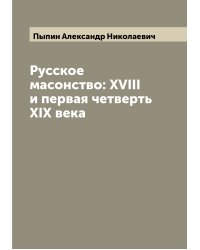 Русское масонство: XVIII и первая четверть XIX века